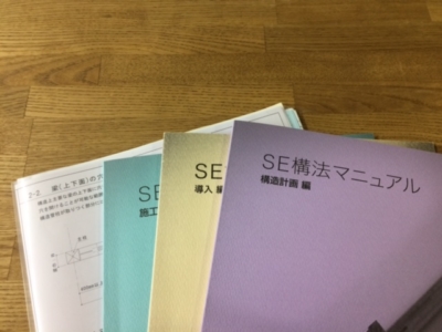 SE構法マニュアル