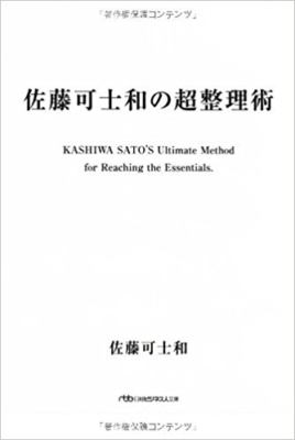 佐藤可士和の超整理術