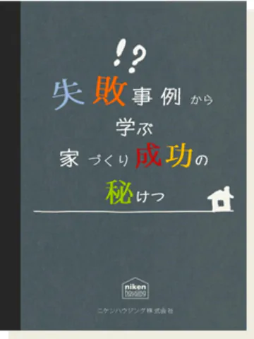 失敗事例から学ぶ家づくり成功の秘けつ