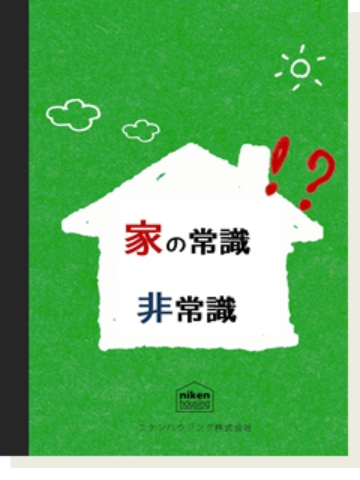 今さら聞けない！家の常識・非常識