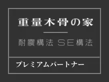 重量木骨の家 耐震構法 SE構法 プレミアムパートナー