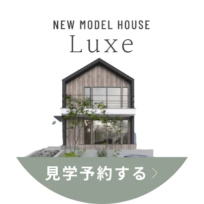 NEW MODEL HOUSE Luxe 見学予約する