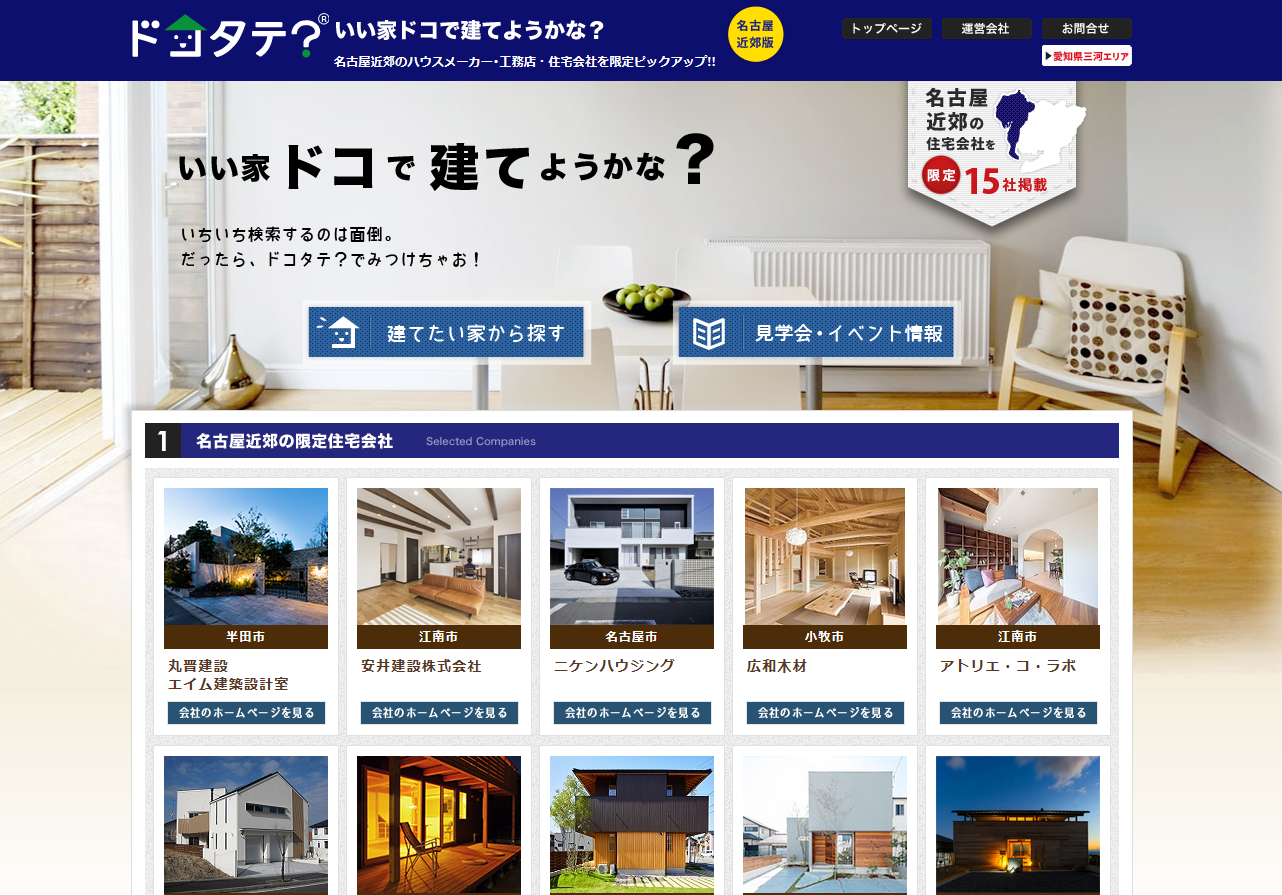 15社限定の地域の優良建築会社を探せるポータルサイト「ドコタテ?」はご存知ですか?