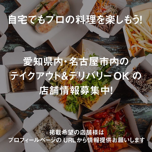 STAYHOME！　名古屋・愛知内の飲食店のテイクアウト・デリバリー情報