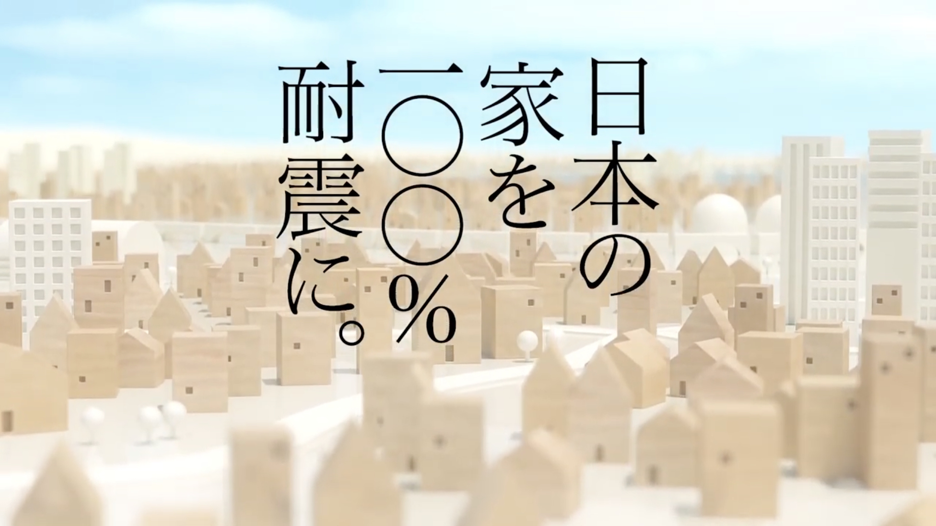 「耐震住宅100％」の活動に参加