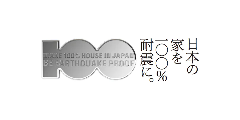 耐震住宅100％