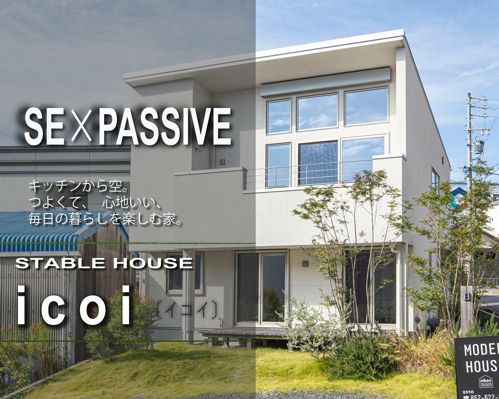 SE構法×パッシブデザイン　「ICOI」イコイ　等身大のモデルハウス特別価格でお譲りします！