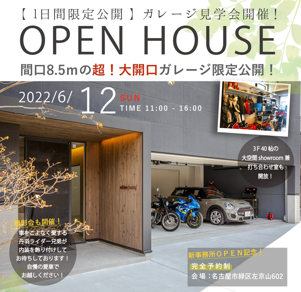 【 1日間限定公開 】間口8.5ｍの超！大開口ビルトインガレージ限定公開！新社屋OPEN記念ガレージ見学会開催