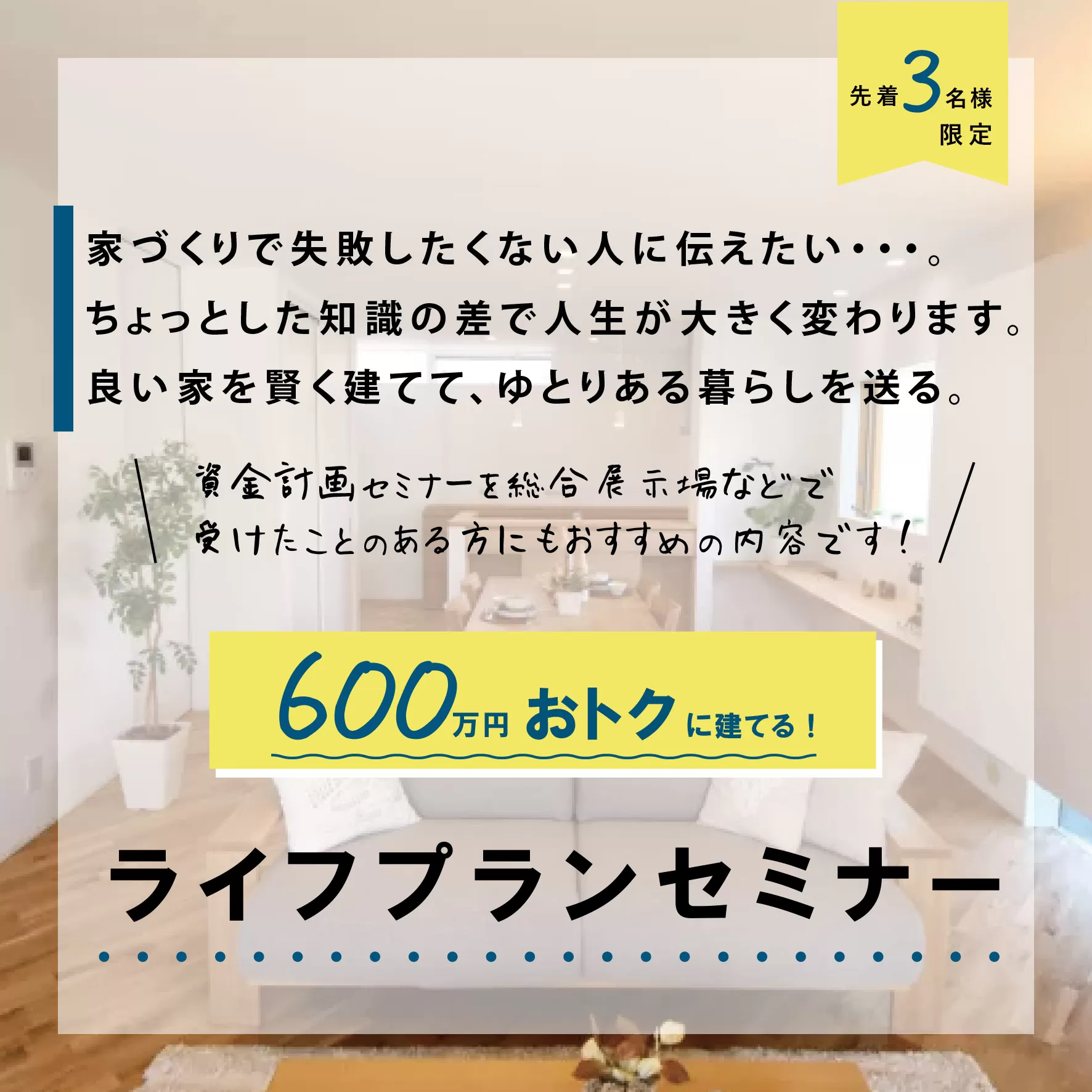 「予約制」3組限定！ 質の良い家を限られた予算で賢く手に入れたい方に　600万円お得に建てるライフプランセミナー