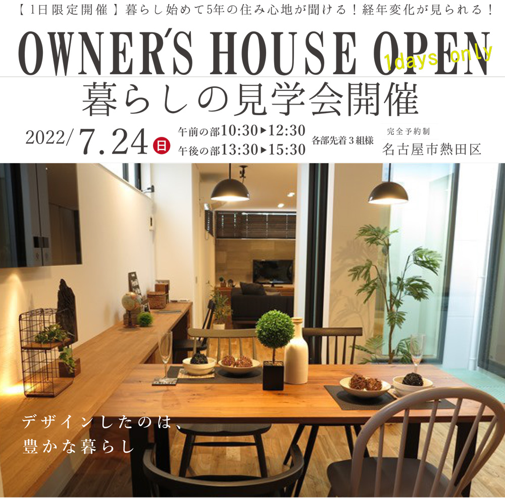 住み心地が聞ける!経年変化が見られる!「 OB様のお家を見に行こう」暮らしの見学会開催