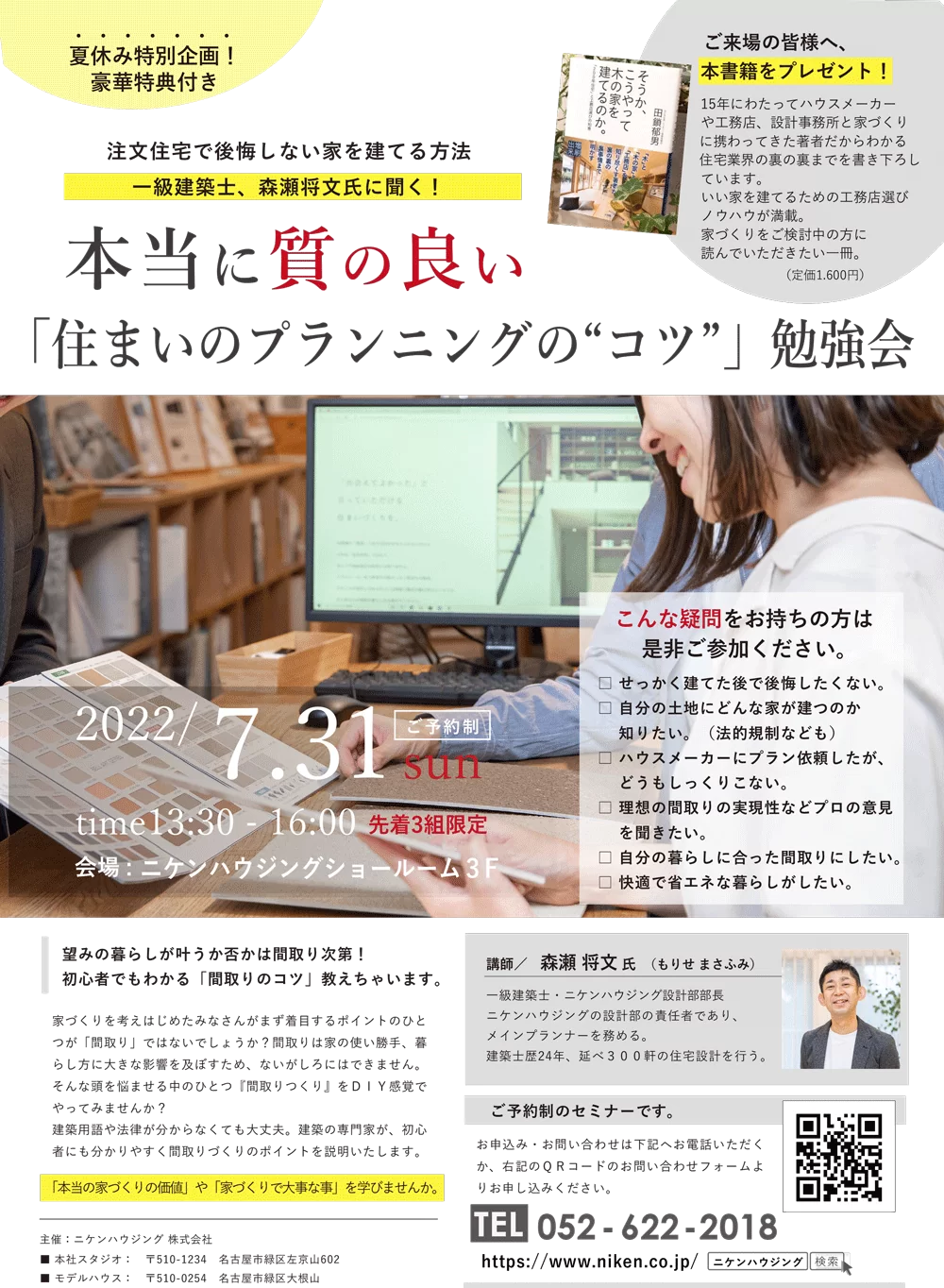 間取りを作ってみよう！ 一級建築士、森瀬将文氏に聞く！ 本当に質の良い家の 「住まいのプランニングの“コツ”間取りセミナー」