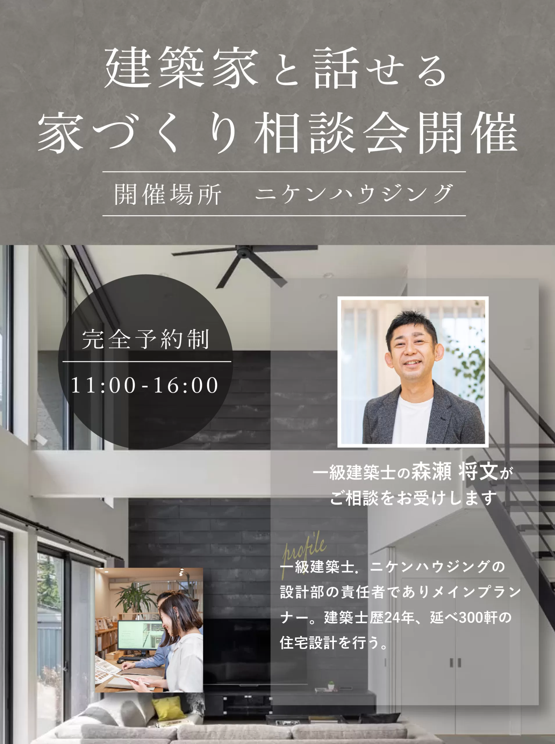 予約制【夏の期間限定企画】 一級建築士と話せる! 本当に質の良い家の間取り相談会