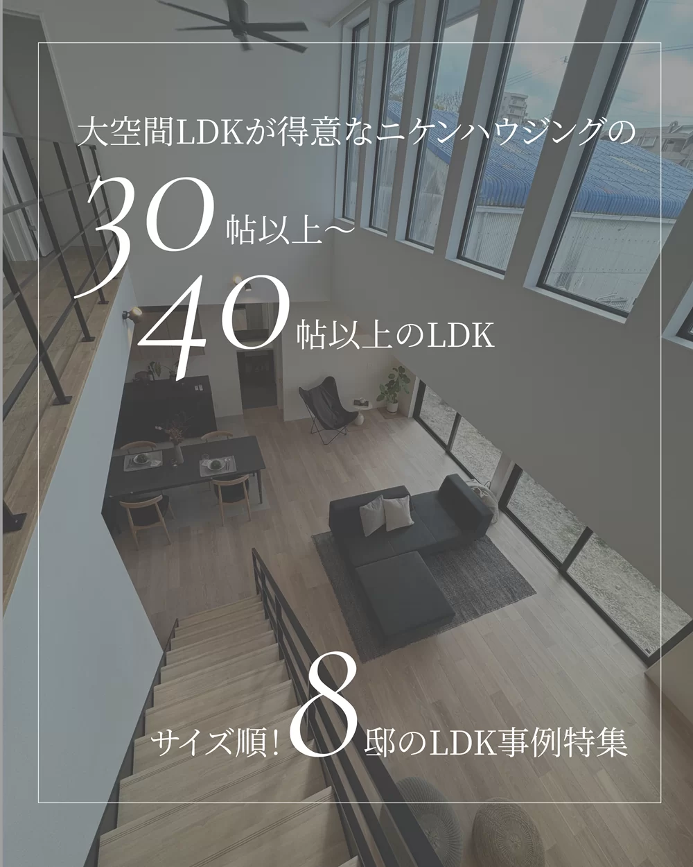 全て30帖~40帖越え!大空間LDKを8事例をサイズ順にまとめてみました。