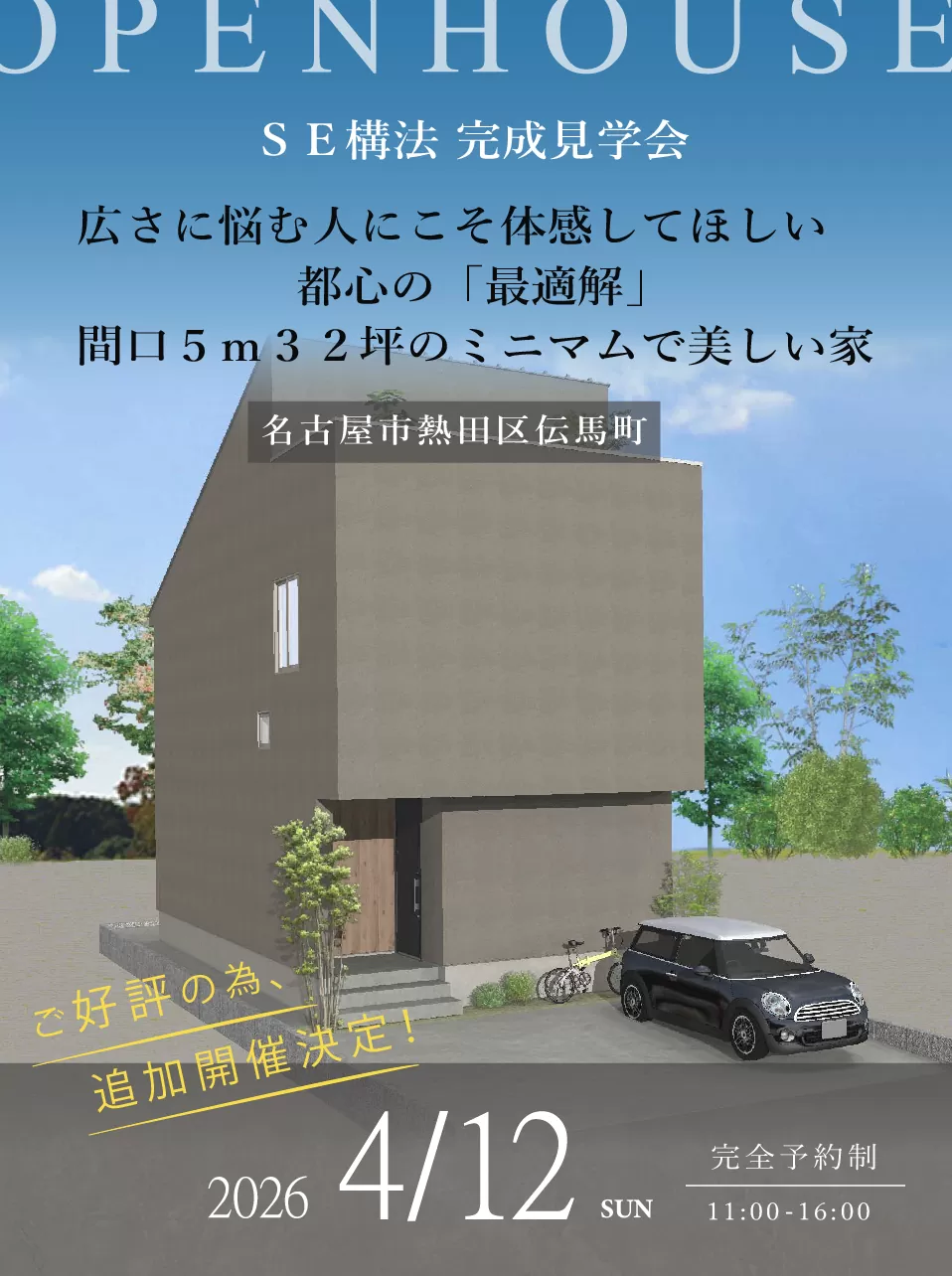 【予約制】広さに悩む人にこそ体感してほしい都心の「最適解」間口5m32坪のミニマムで美しい家