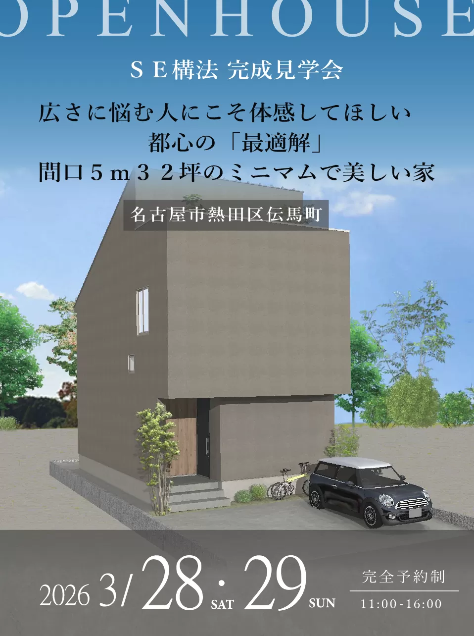 【予約制】広さに悩む人にこそ体感してほしい都心の「最適解」間口５ｍ３２坪のミニマムで美しい家